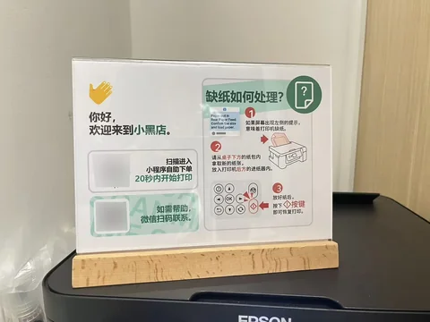 欢迎+缺纸处理标牌： 这是最早的引导标识之一。在整个三年的营业过程中，我很多时候都在用PPT画各种引导标识，后期还将引导引入到Kiosk上，不断试图完善用户体验
