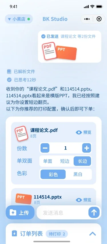 BK_Studio 的 UI 方案： 文件修改、下单、格式控制都在对话中进行。