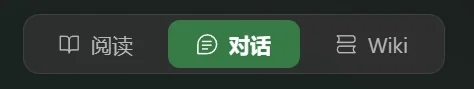 阅读、对话与 Wiki 的导航入口